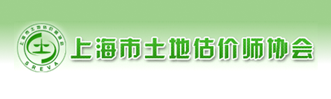 上海土地估价师协会